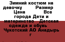 Зимний костюм на девочку Lenne. Размер 134 › Цена ­ 8 000 - Все города Дети и материнство » Детская одежда и обувь   . Чукотский АО,Анадырь г.